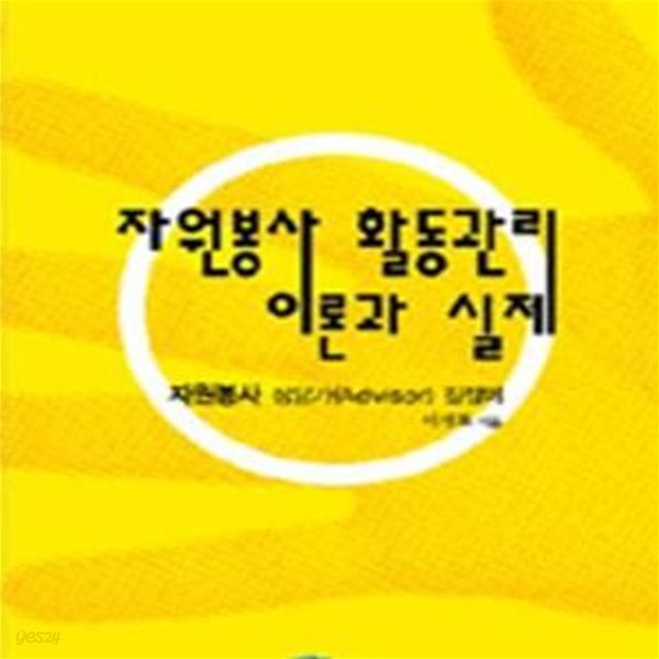 자원봉사 활동관리 이론과 실제 (자원봉사 상담가(Advisor)  길잡이)