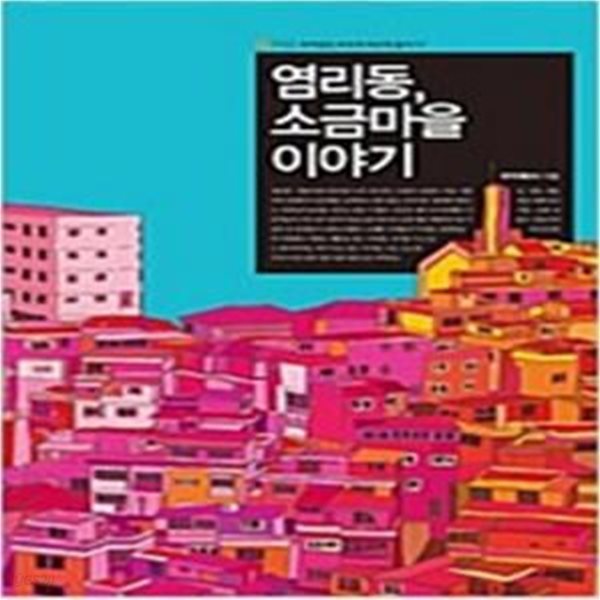 염리동, 소금마을 이야기  | 희망제작소 우리강산 푸르게 푸르게 총서 17