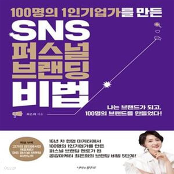 100명의 1인 기업가를 만든 SNS 퍼스널 브랜딩 비법 (100명의 1인기업가를 만든 퍼스널 브랜딩 멘토 최은희의 브랜딩 비법 5단계!)