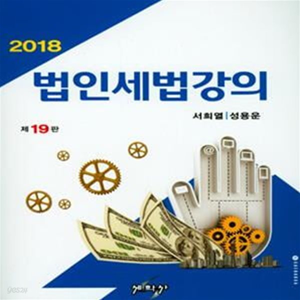 법인세법강의(2018) (제19판)