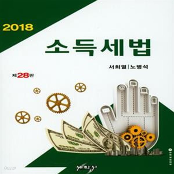 소득세법(2018) (제28판)