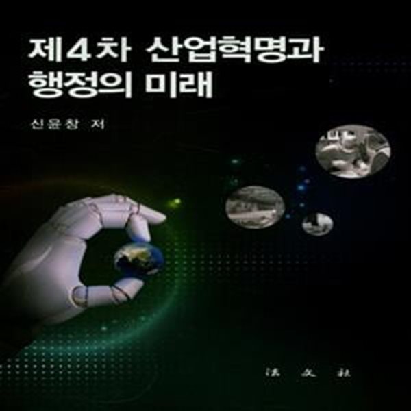 제4차 산업혁명과 행정의 미래