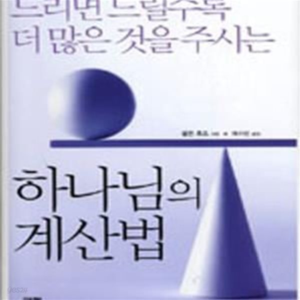 드리면 드릴수록 더 많은 것을 주시는 하나님의 계산법