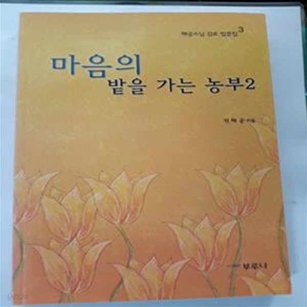 마음의 밭 을 가는 농부 2  -  해공스님 감로 법문집