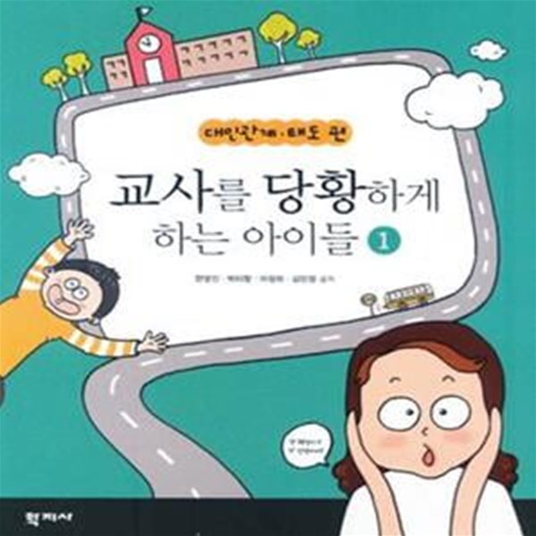 교사를 당황하게 하는 아이들 1 (대인관계 태도편)