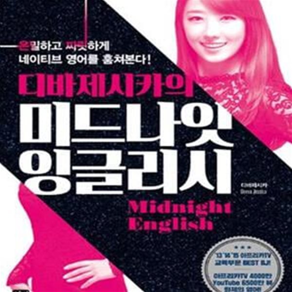 디바제시카의 미드나잇 잉글리시 (은밀하고 짜릿하게 네이티브 영어를 훔쳐본다)