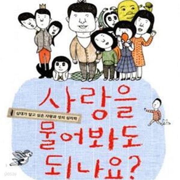 사랑을 물어봐도 되나요? (십대가 알고 싶은 사랑과 성의 심리학)