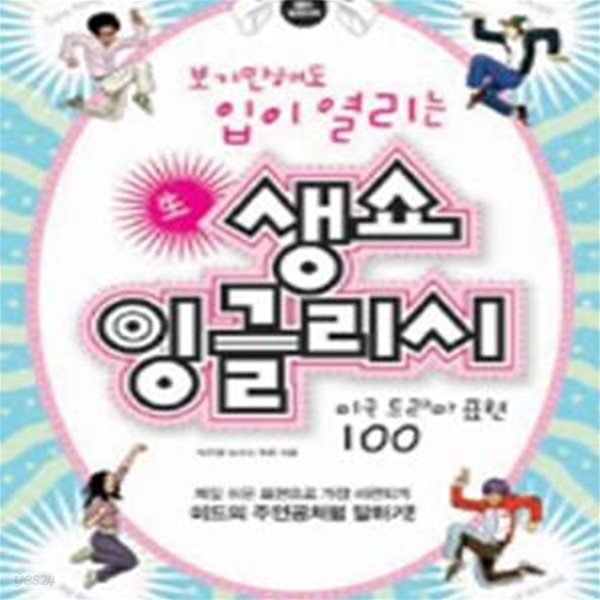 생쇼 잉글리시 (미국 드라마 표현 100)