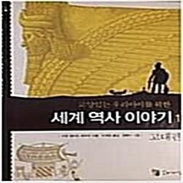 교양 있는 우리 아이를 위한 세계역사 이야기 1 고대편 (보급판) (고대편)