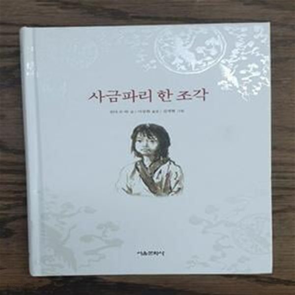 사금파리 한조각