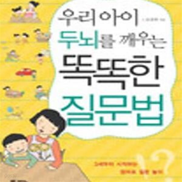 우리아이 두뇌를 깨우는 똑똑한 질문법 (3세부터 시작하는 엄마표 질문 놀이)