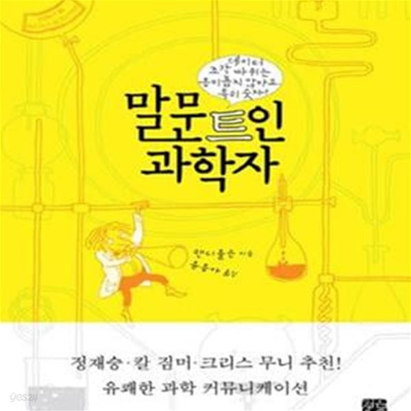 말문트인 과학자 (데이터 조각 따위는 흥미롭지 않아요 특히 숫자)