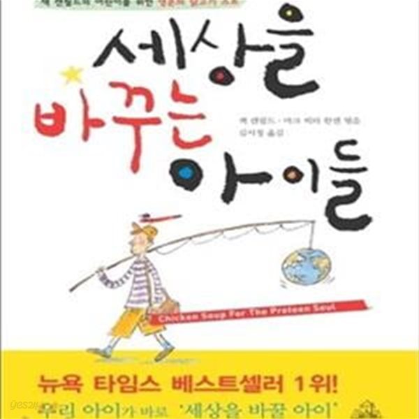 세상을 바꾸는 아이들 (잭 캔필드의 어린이를 위한 영혼의 닭고기 스프)