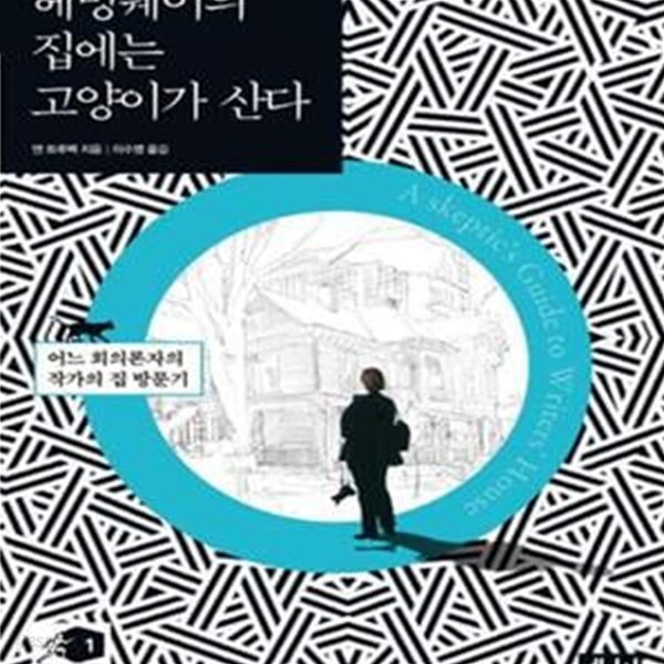 헤밍웨이의 집에는 고양이가 산다 (어느 회의론자의 작가의 집 방문기)