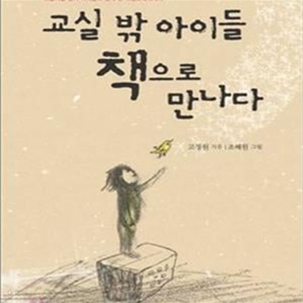 교실 밖 아이들 책으로 만나다 (스물여덟 명의 아이들과 함께 쓴 희망교육에세이)