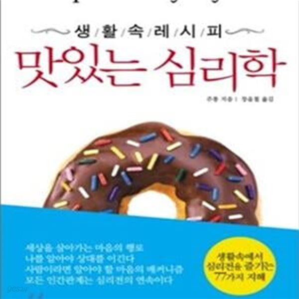 맛있는 심리학 (생활 속 레시피)