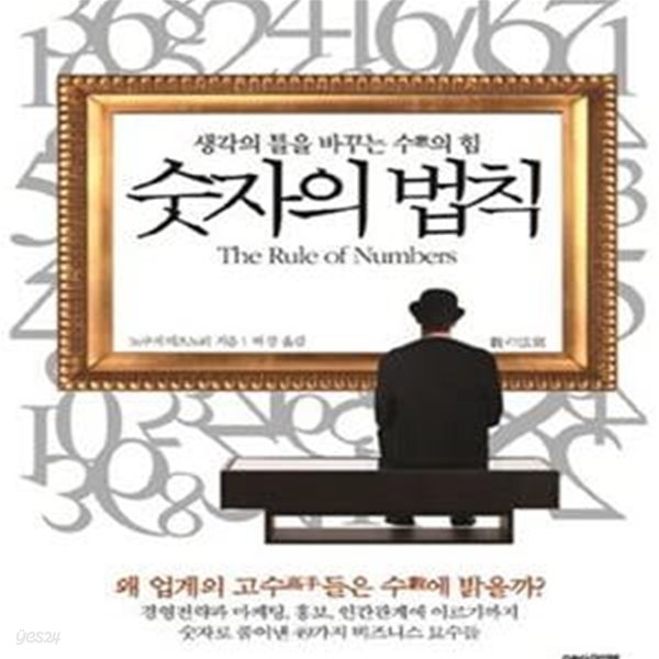 숫자의법칙 (생각의 틀을 바꾸는 수의 힘)