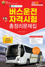 2025 버스운전자격시험 총정리문제집