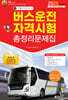 2025 버스운전자격시험 총정리문제집