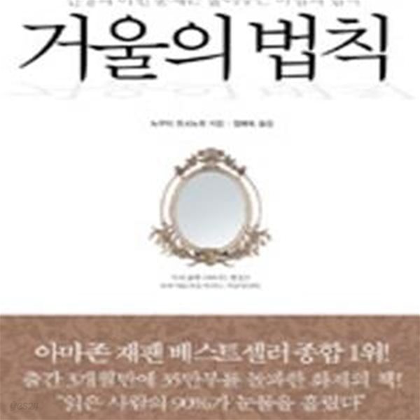 거울의 법칙 (인생의 어떤 문제든 풀어주는 마법의 법칙)