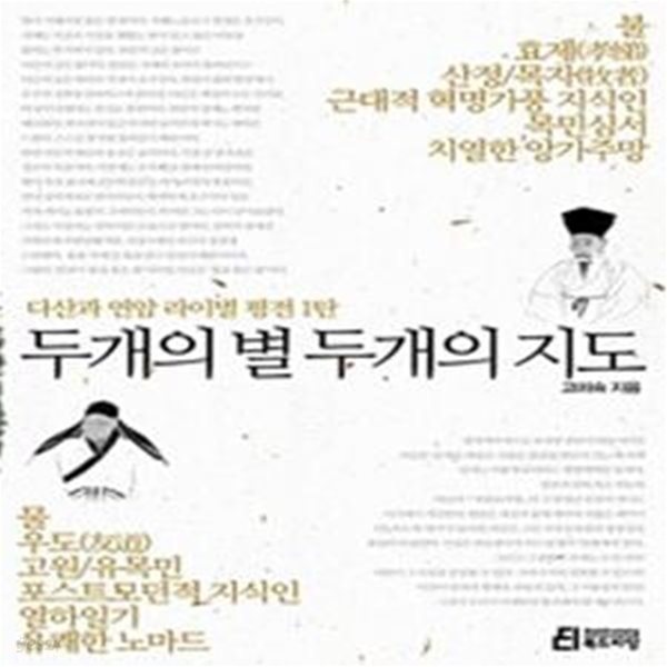 두개의 별 두개의 지도 (다산과 연암 라이벌 평전 1탄)