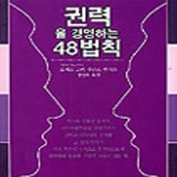 권력을 경영하는 48법칙