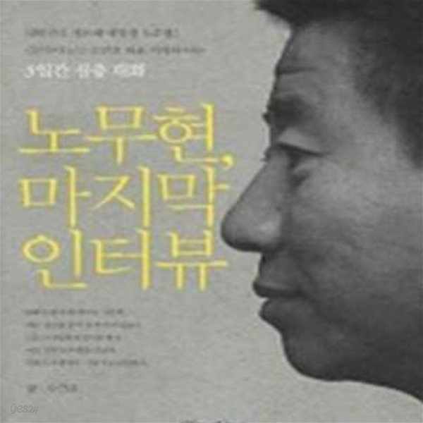 노무현, 마지막 인터뷰 (대한민국 제16대 대통령 노무현 오마이뉴스 오연호 대표기자와 나눈 3일간 심층 대화)