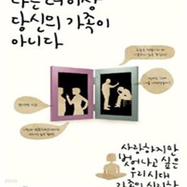 나는 더 이상 당신의 가족이 아니다 (사랑하지만 벗어나고 싶은 우리시대 가족의 심리학)