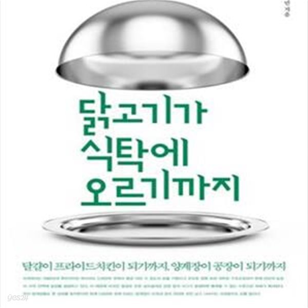 닭고기가 식탁에 오르기까지 (달걀이 프라이드치킨이 되기까지, 양계장이 공장이 되기까지)