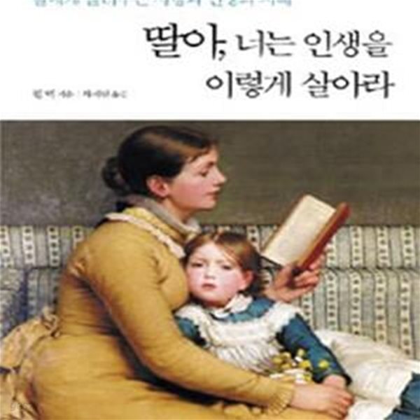 딸아 너는 인생을 이렇게 살아라 (딸에게 들려주는 사랑과 인생의 지혜)