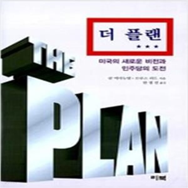 더 플랜 (미국의 새로운 비전과 민주당의 비전,The Plan Big Ideas for America)