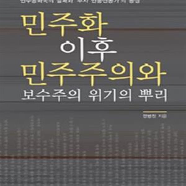 민주화 이후 민주주의와 보수주의 위기의 뿌리 (민주공화국의 실패와 ＇부자 민중선동가＇의 등장)