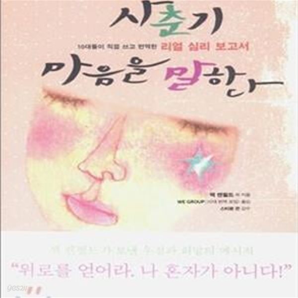 사춘기 마음을 말한다 (10대들이 직접 쓰고 번역한 리얼 심리 보고서)