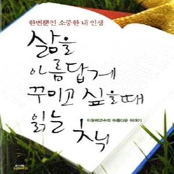 삶을 아름답게 꾸미고 싶을 때 읽는 책 (이윤배 교수의 아름다운 이야기, 한번뿐인 소중한 내 인생)