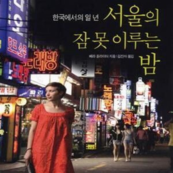 서울의 잠 못 이루는 밤 (한국에서의 일 년)