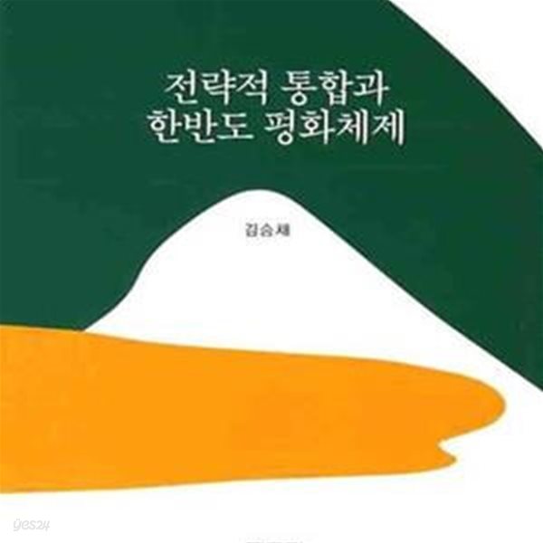 전략적 통합과 한반도 평화체제