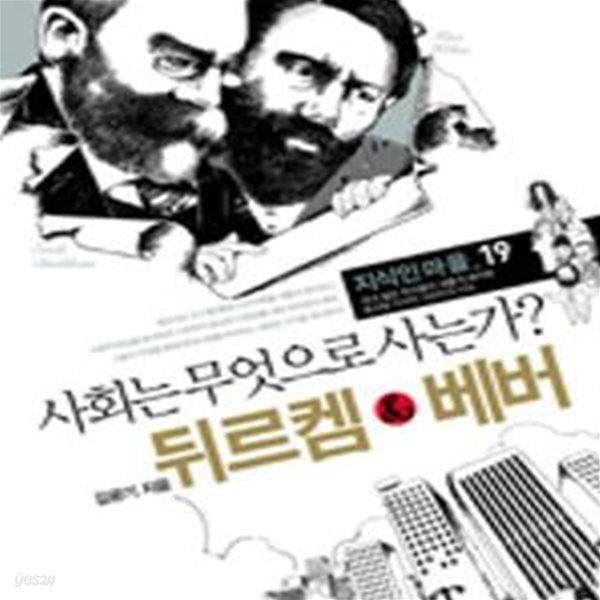 뒤르켐 &amp; 베버 (사회는 무엇으로 사는가?)