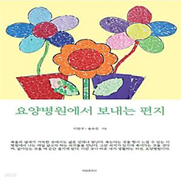 요양병원에서 보내는 편지 (‘죽음의 냄새가 가득한 곳에서도 삶은 언제나 빛난다. 이런 곳이 바로 내가 생활하는 터전, 요양병원이다.’)