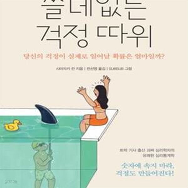 쓸데없는 걱정 따위 (당신의 걱정이 실제로 일어날 확률은 얼마일까?)