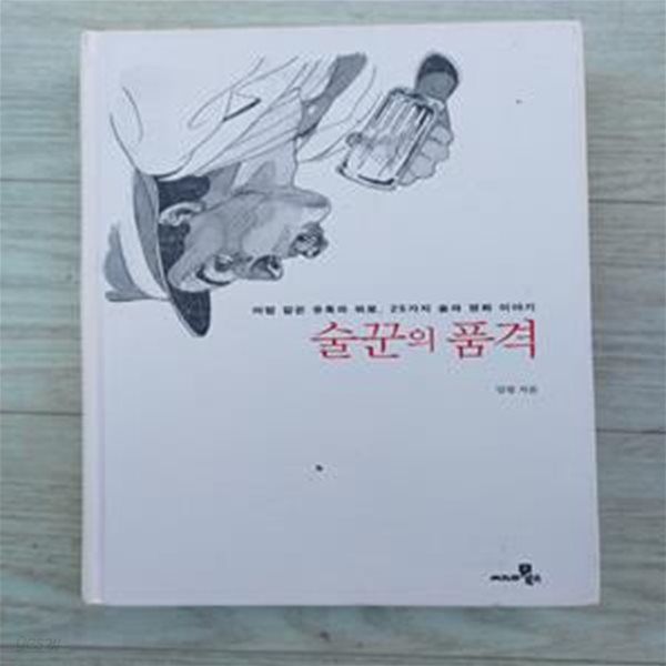 술꾼의 품격 (마법 같은 유혹과 위로, 25가지 술과 영화 이야기)