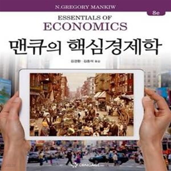 맨큐의 핵심경제학 (제8판)