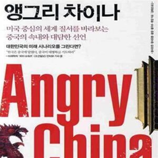 앵그리 차이나 (미국 중심의 세계 질서를 바라보는 중국의 속내와 대담한 선언,Angry China)