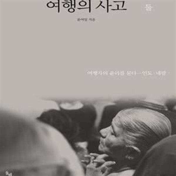 여행의 사고 2 (여행자의 윤리를 묻다, 인도 네팔)