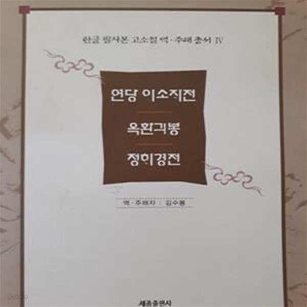 한글 필사본 고소설역 .주해총서IV  (연당 이소지전 .옥환기봉 .정해경전)