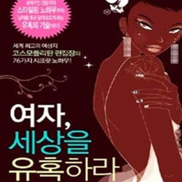 여자, 세상을 유혹하라 (세계 최고의 여성지, 코스모폴리탄 편집장의 76가지 시크릿 노하우)