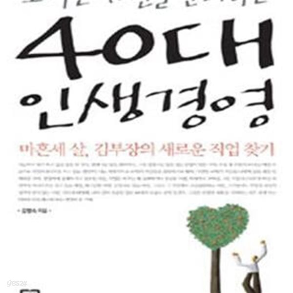 40대 인생경영 (마흔세 살, 김부장의 새로운 직업 찾기)