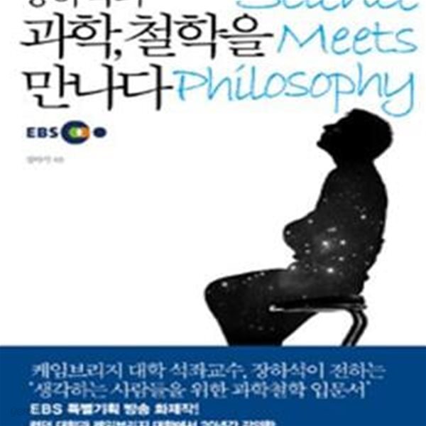 장하석의 과학, 철학을 만나다