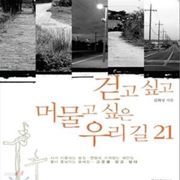 걷고 싶고 머물고 싶은 우리 길 21 (시가 지즐대는 숲길.맨발로 즈려밟는 해안길 꽃비 흩날리는 올레길... 그곳을 걷고 싶다)