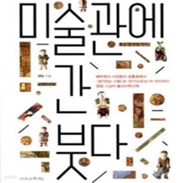 미술관에 간 붓다 (배트맨과 사천왕의 공통점에서 생각하는 사람과 반가사유상의 차이까지 명법 스님의 불교미학산책)