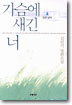 가슴에 새긴 너 (2)